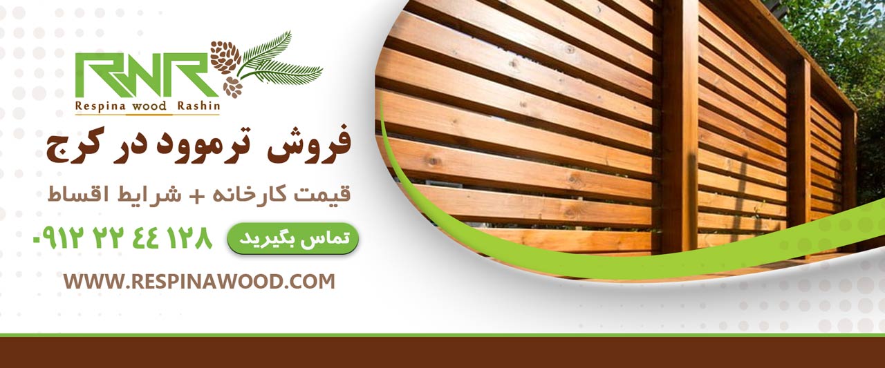 خرید ترموود در کرج