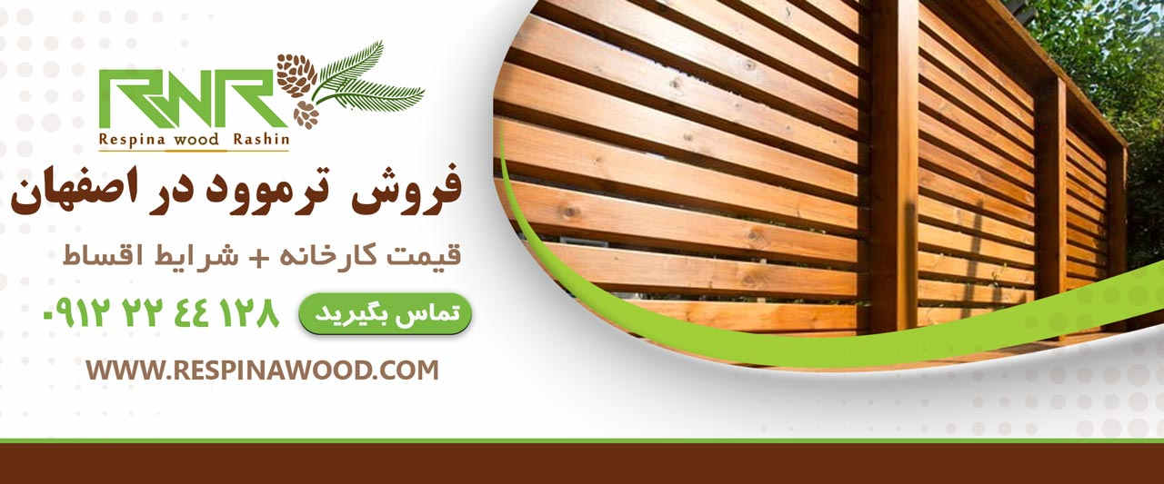 فروش ترموود در اصفهان- رسپیناوود