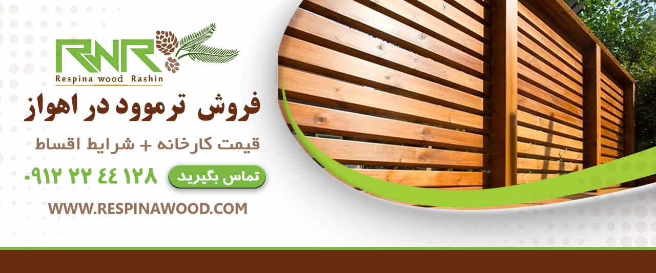 فروش ترموود در اهواز - رسپیناوود