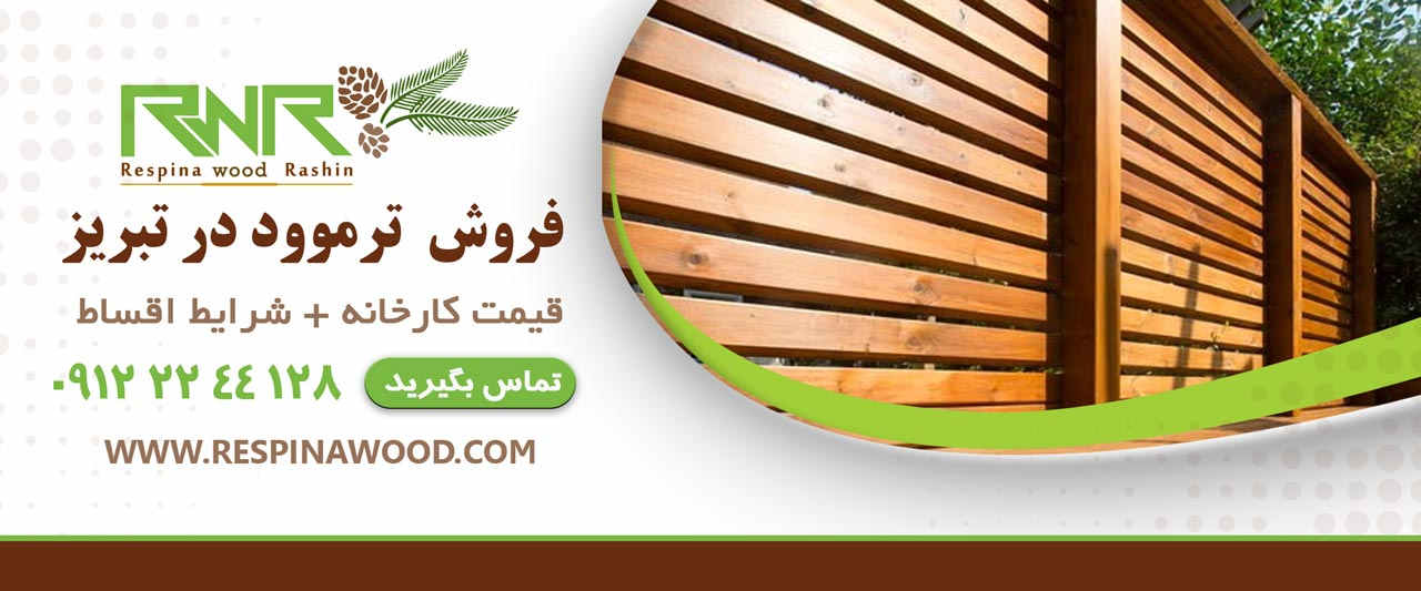 فروش ترموود در تبریز- رسپیناوود