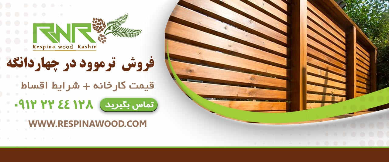 فروش ترموود چهاردانگه - رسپیناوود