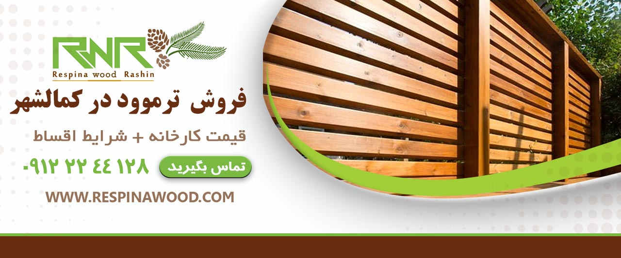 فروش ترموود در کمالشهر - رسپیناوود